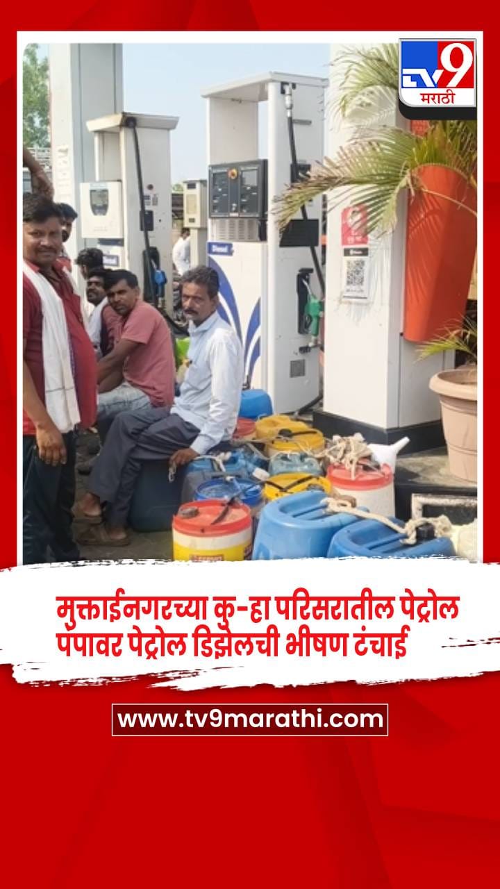 मुक्ताईनगरच्या कु-हा परिसरातील पेट्रोल पंपावर पेट्रोल डिझेलची भीषण टंचाई