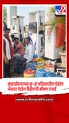मुक्ताईनगरच्या कु-हा परिसरातील पेट्रोल पंपावर पेट्रोल डिझेलची भीषण टंचाई.