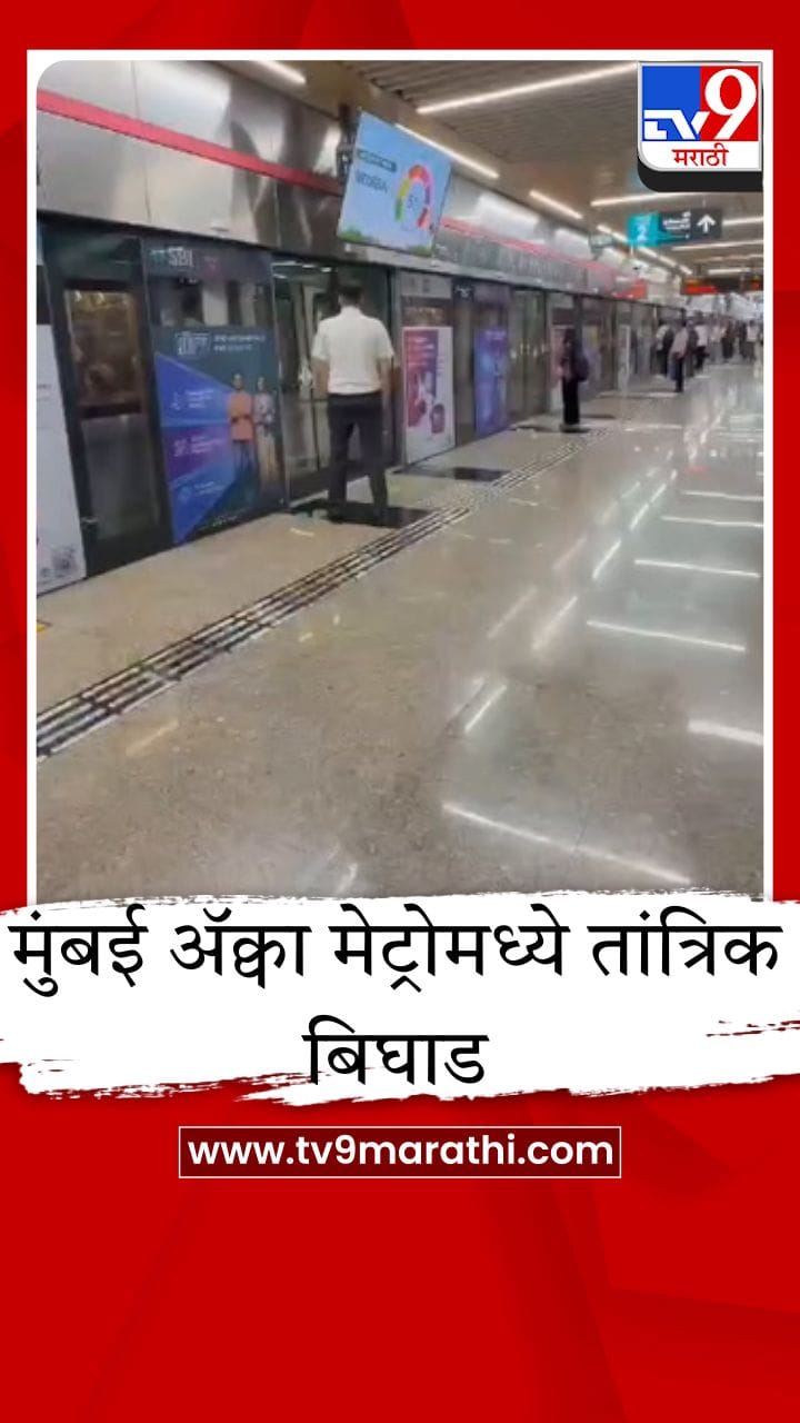 मुंबईकरांना मनस्ताप, ॲक्वा मेट्रोची वाहतूक विस्कळीत, गाड्या 8-10 मिनिटे उशिराने