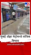 मुंबईकरांना मनस्ताप, ॲक्वा मेट्रोची वाहतूक विस्कळीत, गाड्या 8-10 मिनिटे उशिराने.