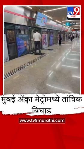 मुंबईकरांना मनस्ताप, ॲक्वा मेट्रोची वाहतूक विस्कळीत, गाड्या 8-10 मिनिटे उशिराने