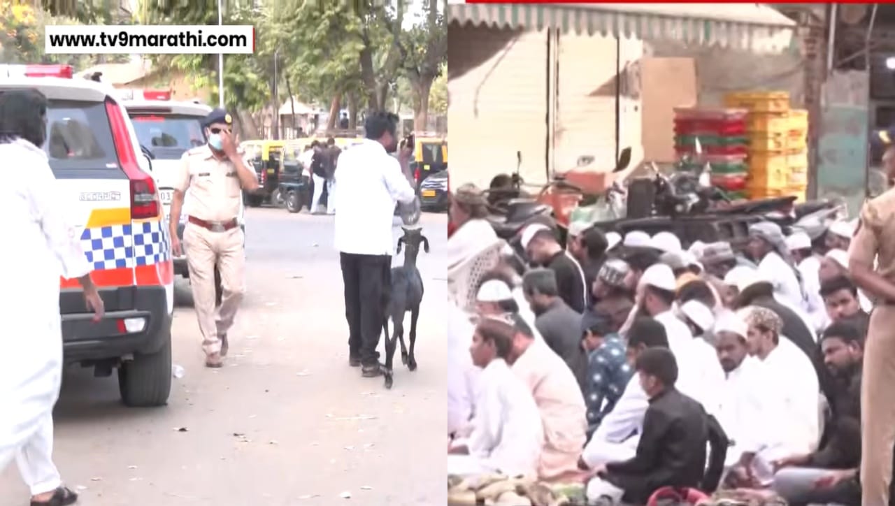 कुठे पोलिसांचा चोख बंदोबस्त, तर कुठे ऐनवेळी परवानग्या रद्द; मुंबईत बकरी ईद शांततेत साजरी