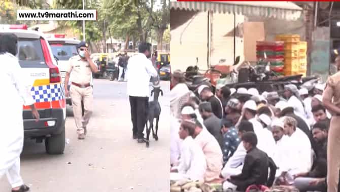कुठे पोलिसांचा चोख बंदोबस्त, तर कुठे ऐनवेळी परवानग्या रद्द; मुंबईत बकरी ईद शांततेत साजरी
