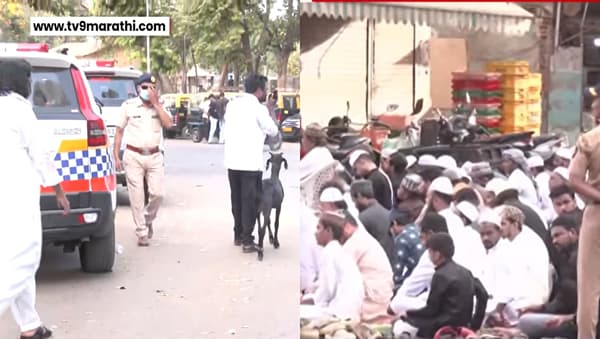 कुठे पोलिसांचा चोख बंदोबस्त, तर कुठे ऐनवेळी परवानग्या रद्द; मुंबईत बकरी ईद शांततेत साजरी
