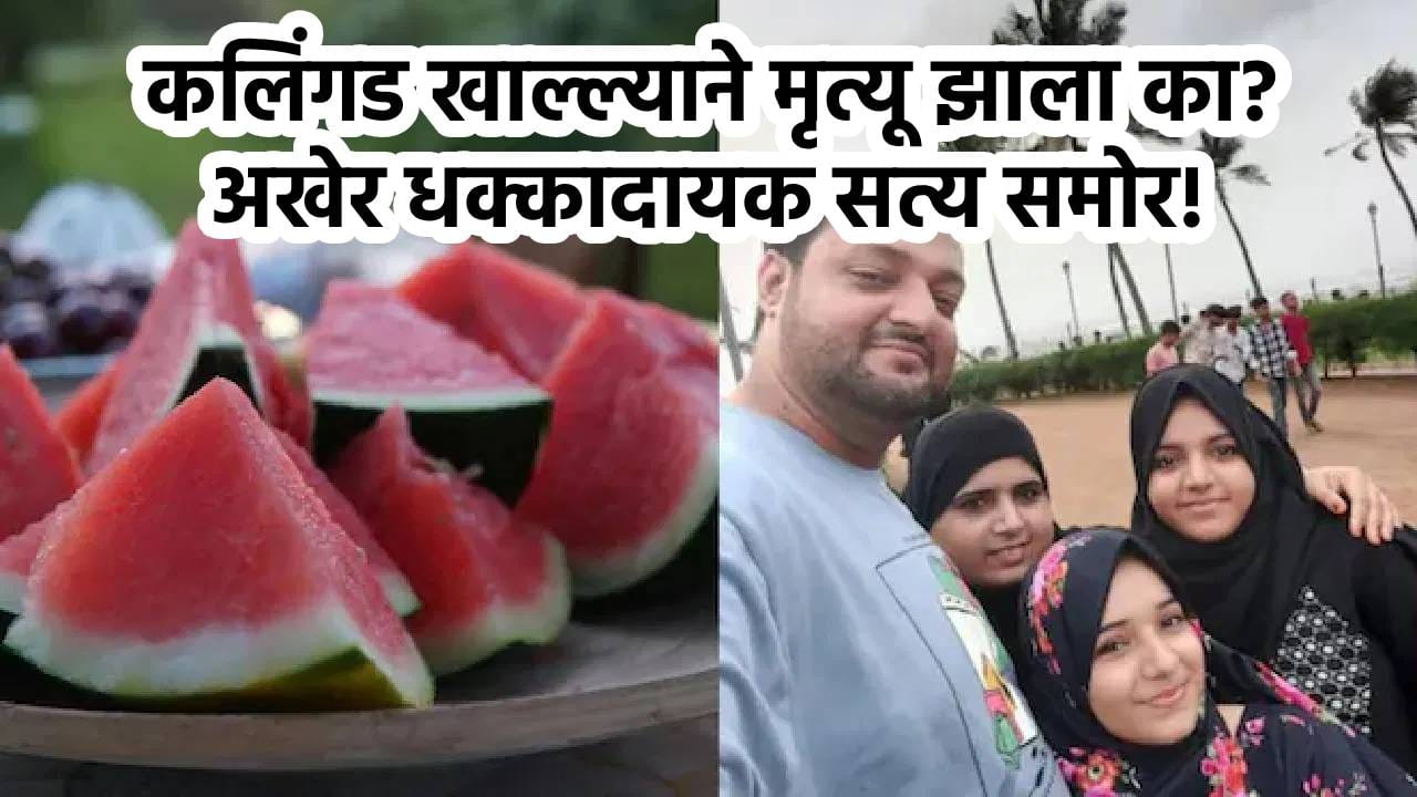 कलिंगड मृत्यूप्रकरणी हादरवून टाकणारं सत्य समोर; चौघांच्या शरीरात सापडला तो भयानक घटक; म्हणूनच…
