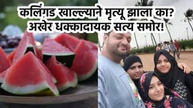 कलिंगड मृत्यूप्रकरणी सत्य समोर; चौघांच्या शरीरात काय सापडलं?.
