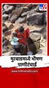 मुरबाडमध्ये पाण्याची भीषण टंचाई.