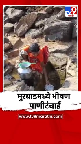 मुरबाडमध्ये पाण्याची भीषण टंचाई