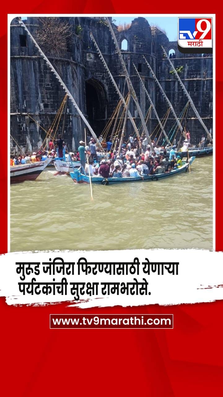 मुरूड जंजिरा फिरण्यासाठी येणाऱ्या पर्यटकांची सुरक्षा रामभरोसे, पार्किंग नसल्याने तासनतास पाण्यातच थांबण्याची वेळ
