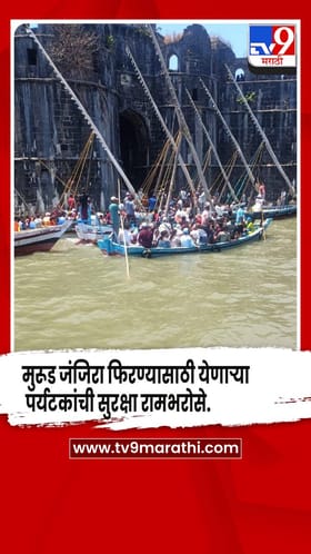 मुरूड जंजिरा फिरण्यासाठी येणाऱ्या पर्यटकांची सुरक्षा रामभरोसे, पार्किंग नसल्याने तासनतास पाण्यातच थांबण्याची वेळ