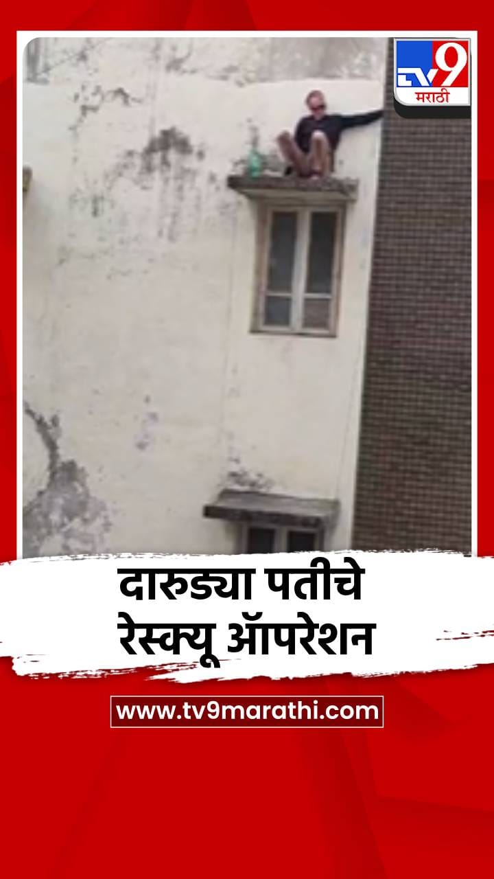 दारुड्या पतीच्या रेस्क्यू ॲापरेशनचा व्हीडीओ व्हायरल