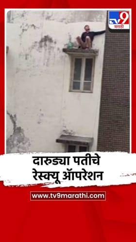 दारुड्या पतीच्या रेस्क्यू ॲापरेशनचा व्हीडीओ व्हायरल