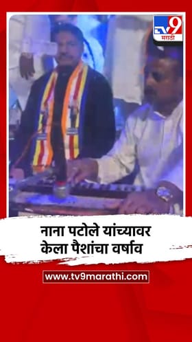 चाहत्यांकडून नाना पटोले यांच्यावर नोटांची उधळण, व्हिडिओ व्हायरल