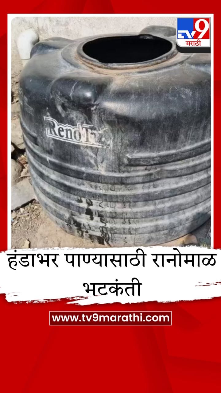 पोमनाळा गावात २० वर्षांपासून पाण्यासाठी वणवण; अस्वच्छ पाणी पिण्याची ग्रामस्थांवर वेळ.