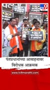 नांदेडमध्ये ठाकरे गटाचे झालमुरी खाओ, देश बचाव आंदोलन, मोदींच्या आवाहनाचा निषेध.