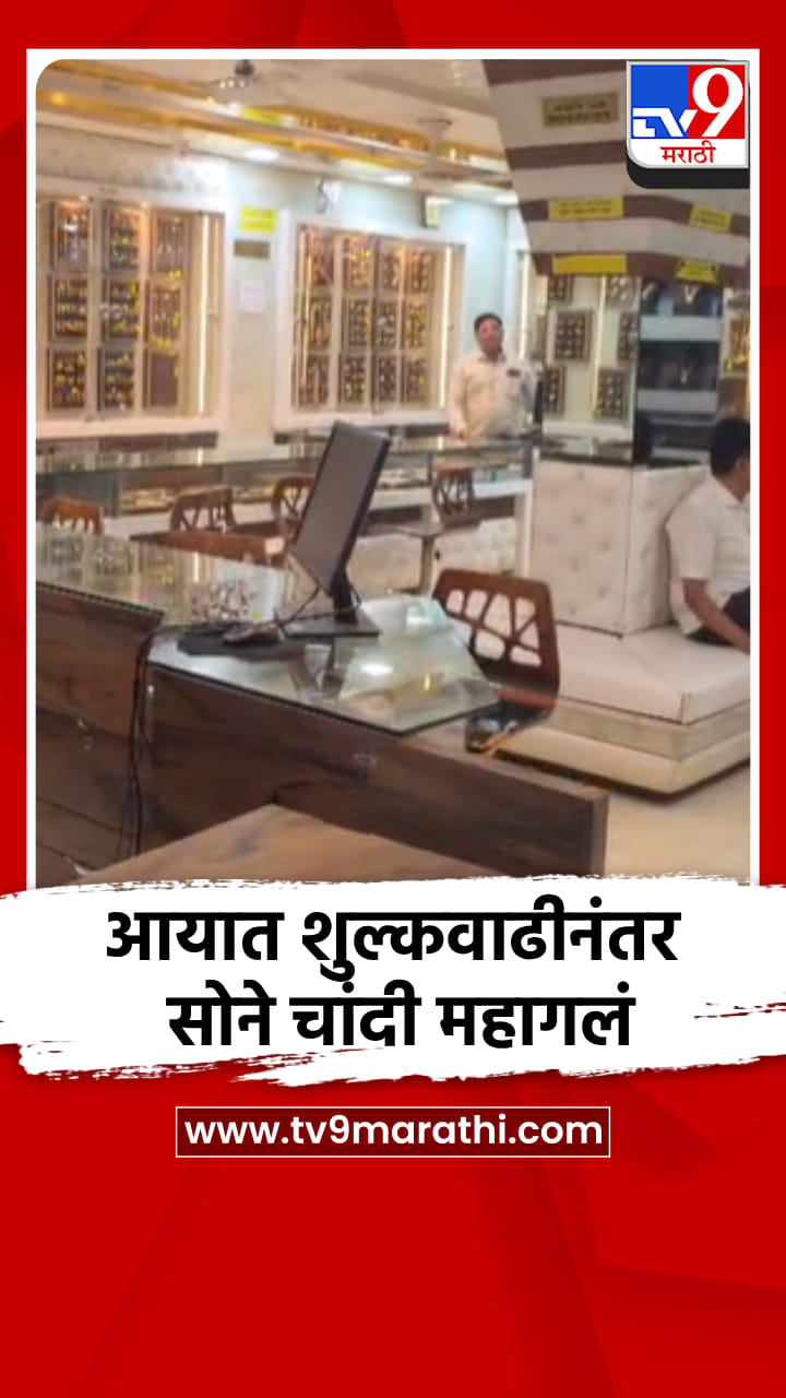 आयात शुल्कवाढीनंतर सोने चांदी महागले