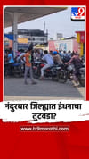 नंदुरबार जिल्ह्यात इंधनाचा तुटवडा निर्माण होण्याची शक्यता.