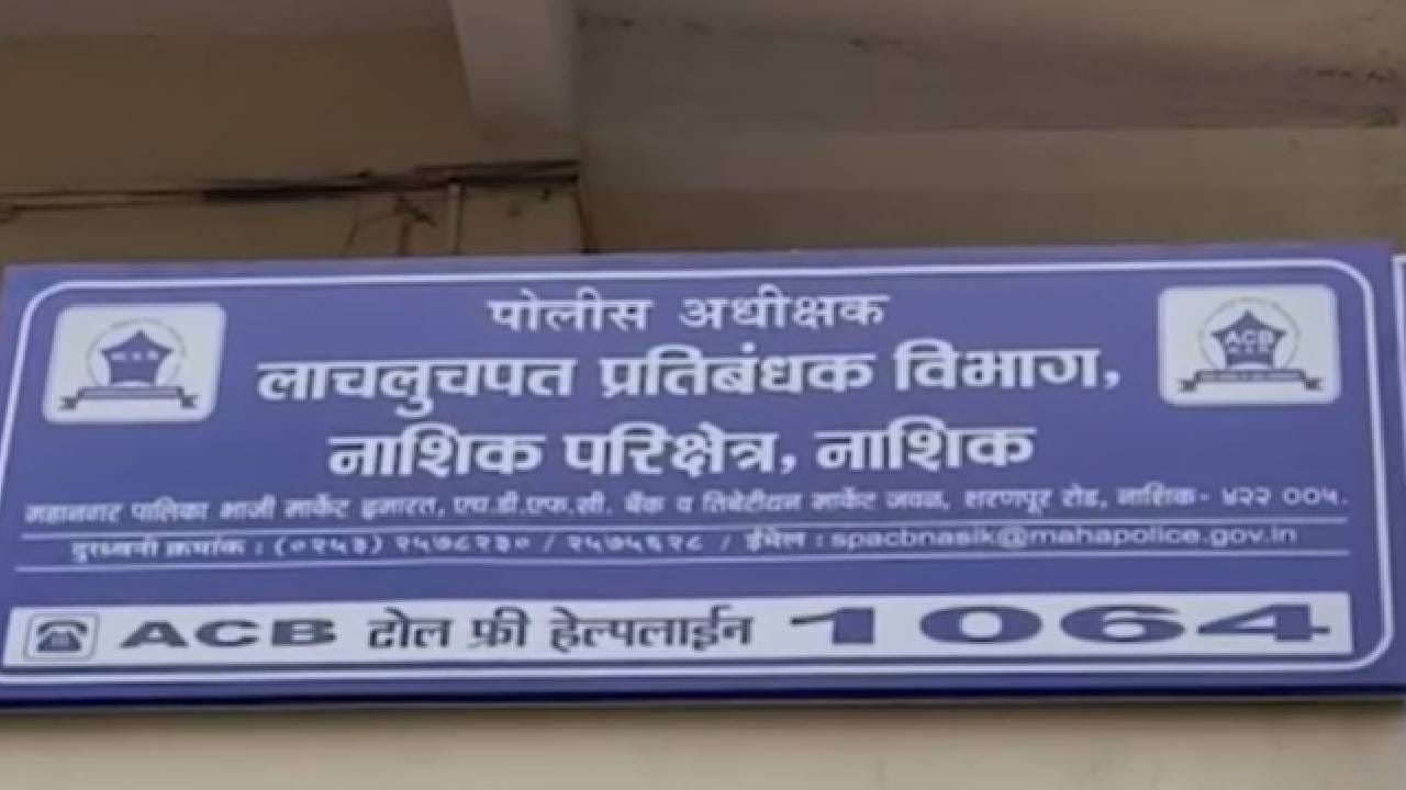 लाच घेताना पकडताच दरदरून घाम फुटला, पैसे फेकले... गयावया... रस्त्यावरच ढसाढसा रडला; नाशिकमध्ये मोठी कारवाई लाच घेताना पकडताच दरदरून घाम फुटला, पैसे फेकले... गयावया... रस्त्यावरच ढसाढसा रडला; नाशिकमध्ये मोठी कारवाई