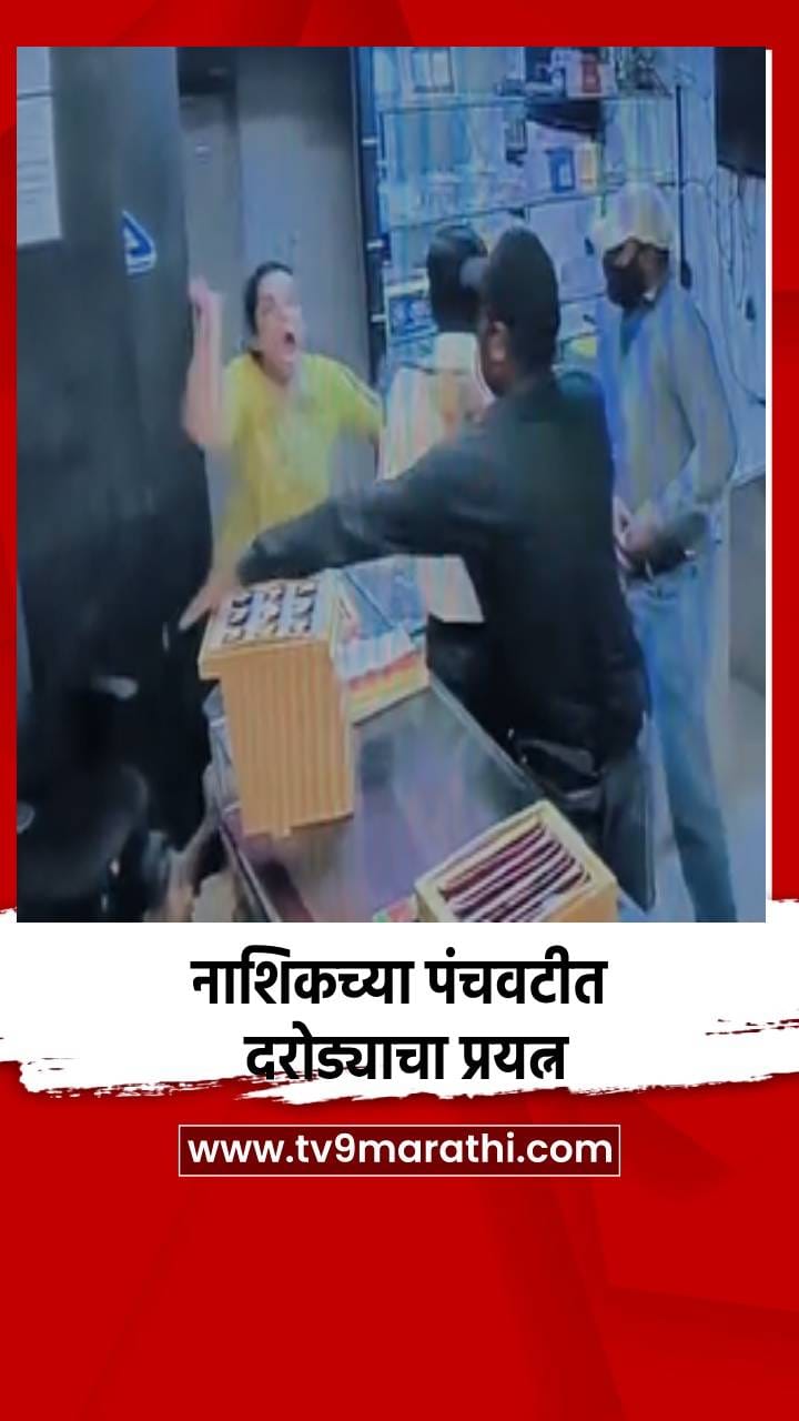 नाशिकच्या पंचवटीतील दरोड्याचा प्रयत्न