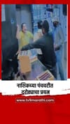 नाशिकच्या पंचवटीतील दरोड्याचा प्रयत्न.