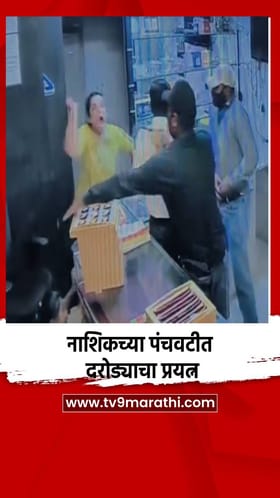 नाशिकच्या पंचवटीतील दरोड्याचा प्रयत्न