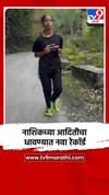 नाशिकच्या आदितीचा धावण्यात नवा रेकॉर्ड, जगात होतेय चर्चा.