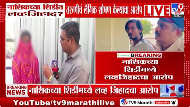 Shirsdi | भयंकर घडलं! चार महिने सगळं नीट होतं नंतर हमीदनं... नाशिकच्या शिर्डीत कथित लव्ह जिहाद? Shirsdi | भयंकर घडलं! चार महिने सगळं नीट होतं नंतर हमीदनं... नाशिकच्या शिर्डीत कथित लव्ह जिहाद?