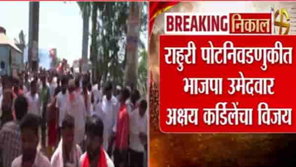 By-Election Results 2026 | मोठी बातमी! राहुरीत अक्षय कर्डिलेंना घवघवीत यश, इतक्या मतांनी विजय