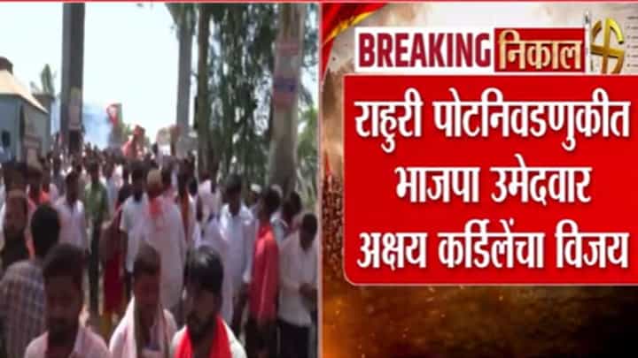 By-Election Results 2026 | मोठी बातमी! राहुरीत अक्षय कर्डिलेंना घवघवीत यश, इतक्या मतांनी विजय By-Election Results 2026 | मोठी बातमी! राहुरीत अक्षय कर्डिलेंना घवघवीत यश, इतक्या मतांनी विजय