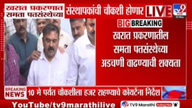 मोठी अपडेट! समता पतसंस्थेच्या संस्थापकांची चौकशी होणार... भोदू खरात.
