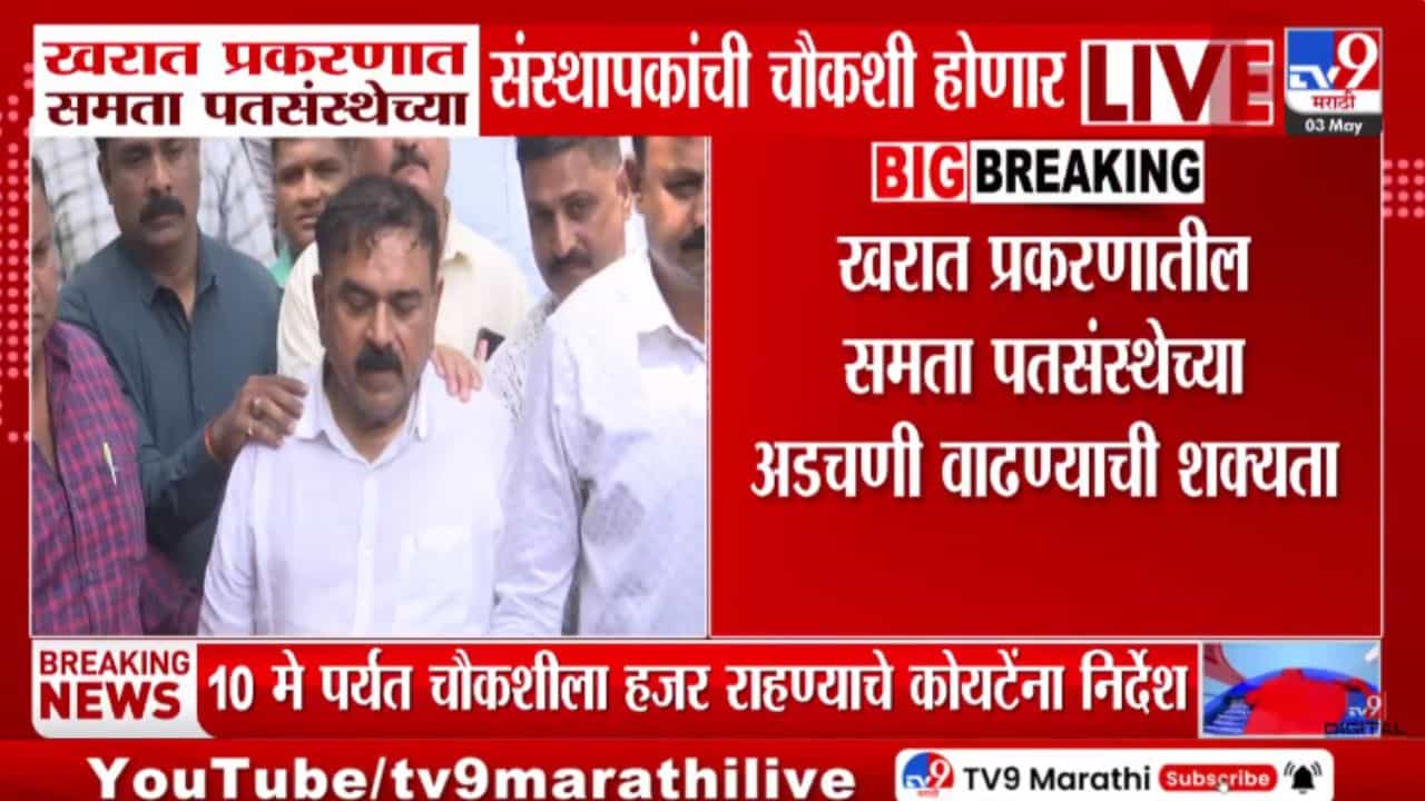 मोठी अपडेट! भोंदू खरात वारसदार असलेल्या शंभर खात्यांची... समता पतसंस्थेच्या संस्थापकांची चौकशी होणार...