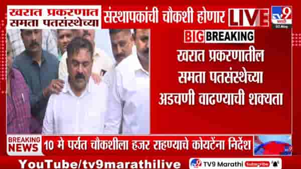 मोठी अपडेट! भोंदू खरात वारसदार असलेल्या शंभर खात्यांची… समता पतसंस्थेच्या संस्थापकांची चौकशी होणार…