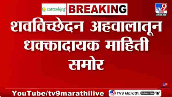 Pune Nasrapur Case | नसरापूर प्रकरणातील चिमुरडीच्या तोंडातून… शवविच्छेदन अहवालातून धक्कादायक माहिती समोर