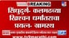 सिंधुदुर्गमधील ग्रामस्थांनी ख्रिश्चन धर्मांतराचा प्रयत्न उधळला, नेमकं.