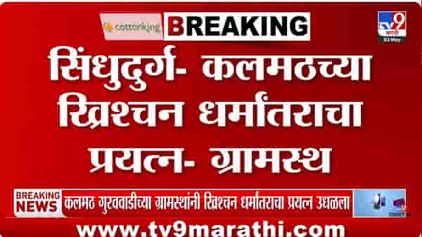 मोठी बातमी! शाब्दिक बाचाबाची नंतर… सिंधुदुर्गच्या गुरववाडीतील ग्रामस्थांनी ख्रिश्चन धर्मांतराचा प्रयत्न उधळला