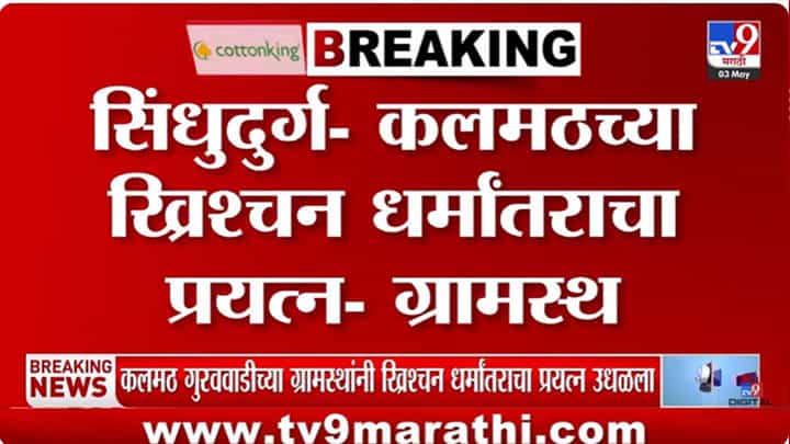 मोठी बातमी! शाब्दिक बाचाबाची नंतर... सिंधुदुर्गच्या गुरववाडीतील ग्रामस्थांनी ख्रिश्चन धर्मांतराचा प्रयत्न उधळला मोठी बातमी! शाब्दिक बाचाबाची नंतर... सिंधुदुर्गच्या गुरववाडीतील ग्रामस्थांनी ख्रिश्चन धर्मांतराचा प्रयत्न उधळला