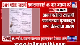 SRPF परीक्षेत खासगी प्रकाशनामधील ८५ प्रश्न जसेच्या तसे, कसं आलं समोर.