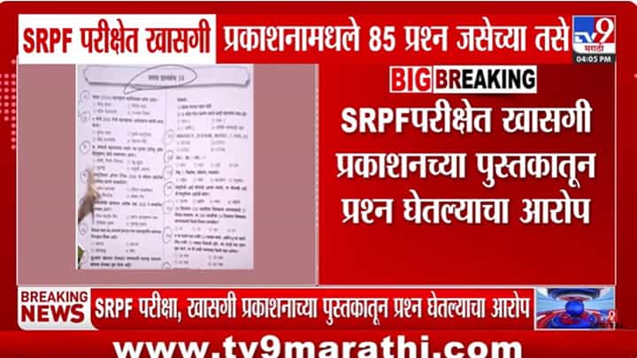 SRPF परीक्षेत खासगी प्रकाशनामधील ८५ प्रश्न जसेच्या तसे, प्रकरण कसं आलं समोर? SRPF परीक्षेत खासगी प्रकाशनामधील ८५ प्रश्न जसेच्या तसे, प्रकरण कसं आलं समोर?