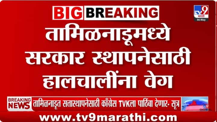 मोठी बातमी! तामिळनाडूमध्ये सत्ता स्थापनेच्या हालचालींना वेग, TVK ने सर्व 108 आमदारांना हॉटेलमध्ये ठेवलं मोठी बातमी! तामिळनाडूमध्ये सत्ता स्थापनेच्या हालचालींना वेग, TVK ने सर्व 108 आमदारांना हॉटेलमध्ये ठेवलं