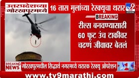 60 फुट उंचवर रिल्स बनवणं भोवलं, 16 तास चालला रेस्क्युचा थरार, पुढे काय