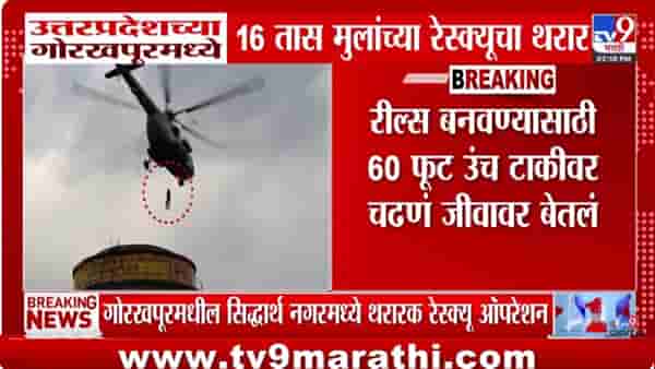 60 फुट उंचावर रिल्स बनवणं भोवलं, 16 तास चालला रेस्क्युचा थरार, पुढे काय घडलं?