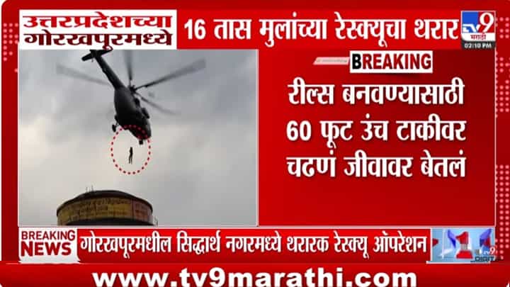 60 फुट उंचावर रिल्स बनवणं भोवलं, 16 तास चालला रेस्क्युचा थरार, पुढे काय घडलं? 60 फुट उंचावर रिल्स बनवणं भोवलं, 16 तास चालला रेस्क्युचा थरार, पुढे काय घडलं?