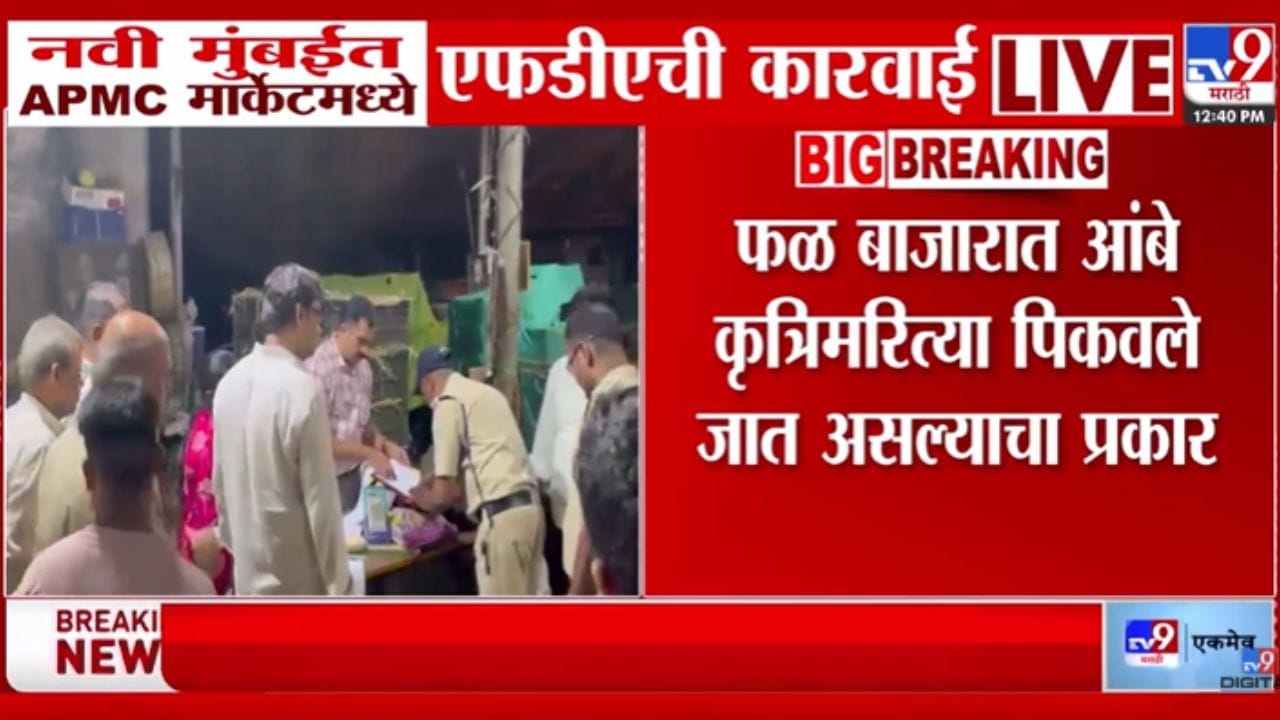 Navi Mumbai | तुम्ही खातायेत कृत्रीम आंबे, नवी मुंबईत एफडीएच्या कारवाईत धक्कादायक माहिती उघड, रसायनांचा…