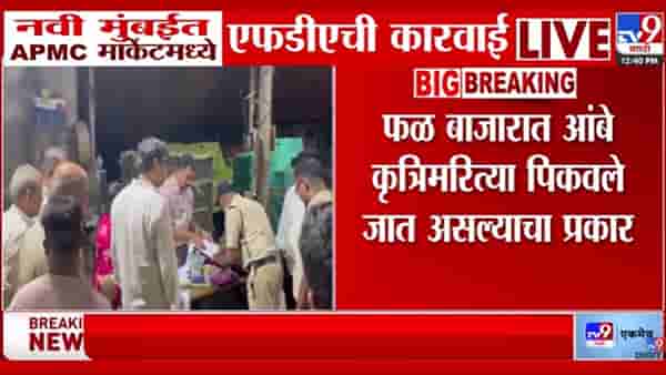Navi Mumbai | तुम्ही खातायेत कृत्रीम आंबे, नवी मुंबईत एफडीएच्या कारवाईत धक्कादायक माहिती उघड, रसायनांचा…