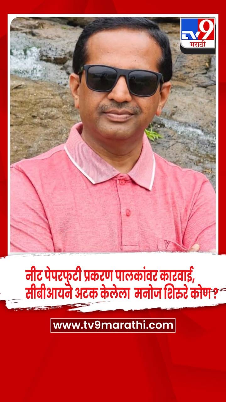 नीट पेपरफुटी प्रकरण - पालकांवर कारवाई, अटकेत असलेला मनोज शिरुरे कोण ?