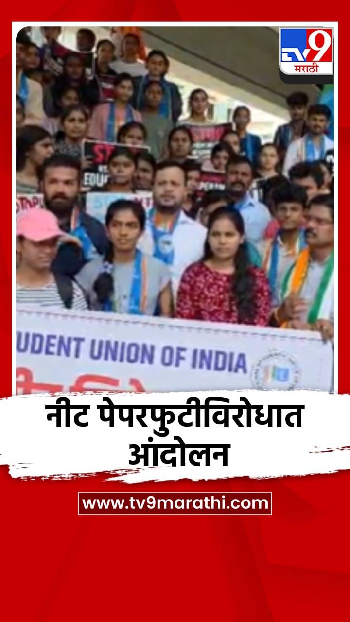 नीट पेपरफुटीविरोधात संभाजीनगरात आंदोलन