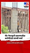 नीट पेपरफुटी प्रकरणात बीड कनेक्शन उघड; प्रा.पी व्ही कुलकर्णींच्या घराची चर्चा.