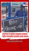 जळगाव ते पाचोरा तालुक्या दरम्यान पेट्रोल पंपावरील इंधनसाठा संपला.