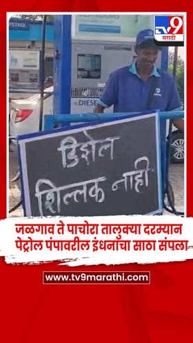 जळगाव ते पाचोरा तालुक्या दरम्यान पेट्रोल पंपावरील इंधनसाठा संपला