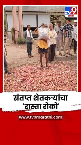 कांद्याला मिळाला अवघा सव्वा रुपया भाव; संतप्त शेतकऱ्यांचा 'रास्ता रोको'
